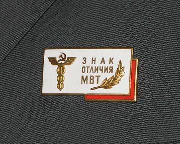 Foto015 Знак отличия МВТ