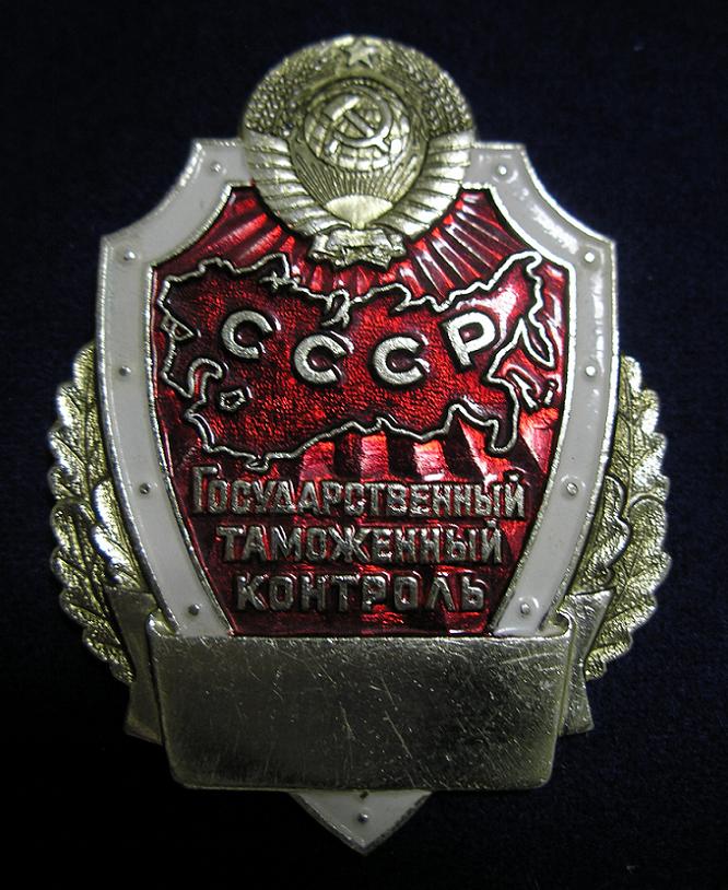 Foto030 Нагрудный знак сотрудника таможни СССР