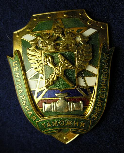 Foto034 Нагрудный знак центральной энергетической таможни