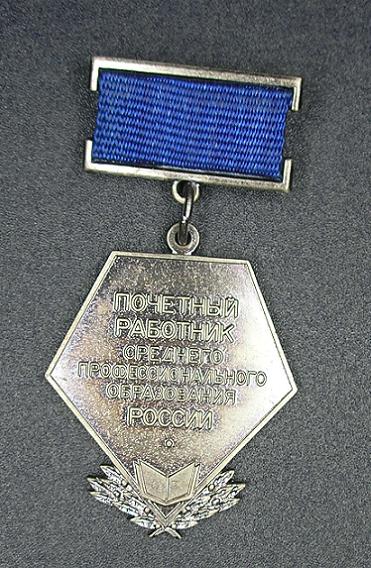 Foto066 Почетный работник профессионального образования России