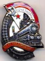 Почетный железнодорожник(серебро)